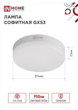 Лампа светодиодная/ Лампа светодиодная LED-GX53-VC 10Вт 230В 6500К 950Лм IN HOME