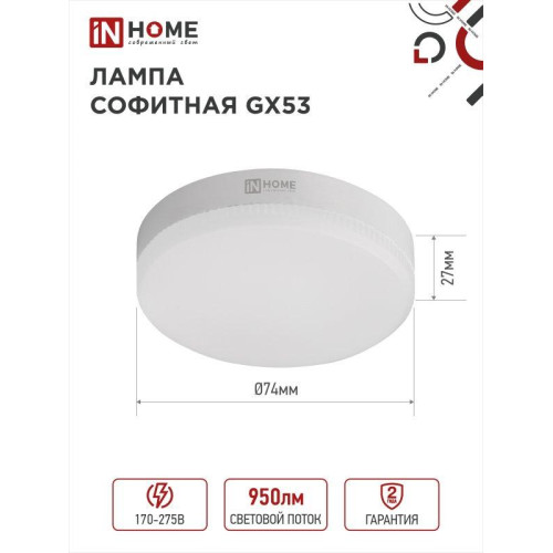 Лампа светодиодная/ Лампа светодиодная LED-GX53-VC 10Вт 230В 6500К 950Лм IN HOME Лампа светодиодная/ Лампа светодиодная LED-GX53-VC 10Вт 230В 6500К 950Лм IN HOME