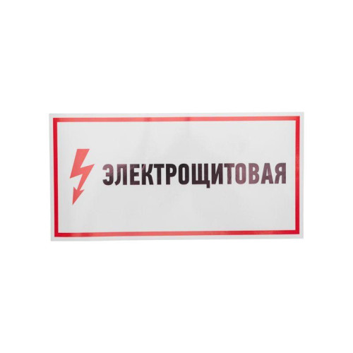 Наклейка знак электробезопасности Наклейка знак электробезопасности