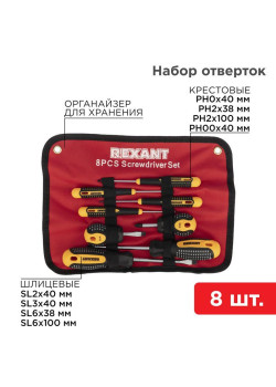 Набор отверток 8 предметов Rexant 12-4774