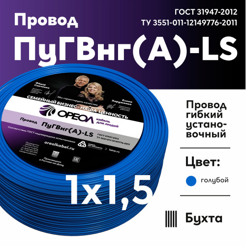 Провод силовой ПуГВ нг(А) LS 1,5 синий ТРТС