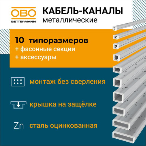 Кабель-канал 80х80 L2000 сталь LKM80080FS OBO 6247194