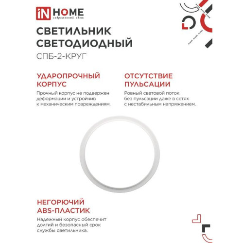 Светильник светодиодный СПБ/ Светильник светодиодный СПБ-2-КРУГ 14Вт 4000К 1100Лм 210мм белый IN HOME