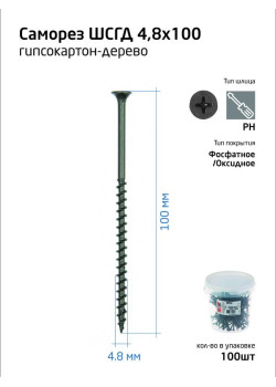 Саморез 4.8х100 гипсокартон-дерево (уп.100шт) ведро Tech-Krep 100088