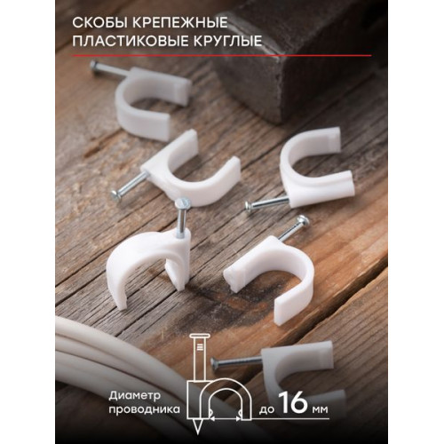 Скоба крепежная круглая (16мм.) (50шт.) EKF