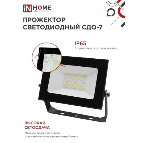 Прожектор светодиодный СДО/ Прожектор светодиодный СДО-7 30 Вт 6500К IP65 черный IN HOME