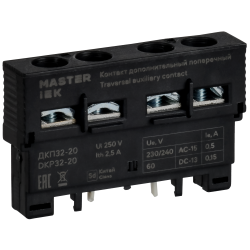 Дополнительный контакт поперечный ДКП32-20 MASTER IEK