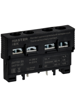 Дополнительный контакт поперечный ДКП32-20 MASTER IEK
