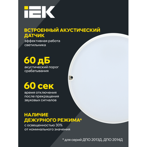 Светильник светодиодный ДПО 2014Д 12Вт IP54 6500К дежурный режим круг белый с акустическим датчиком IEK
