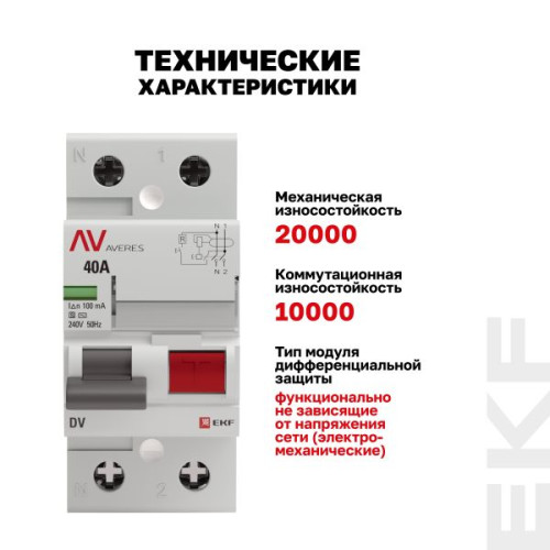 ВДТ DV 2P (S) 40А 100мА тип AC эл-мех 10kA AVERES EKF ВДТ DV 2P (S) 40А 100мА тип AC эл-мех 10kA AVERES EKF