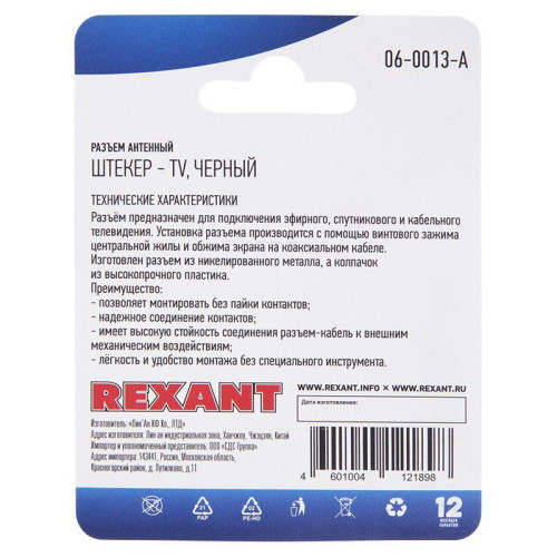 Разъем антенный на кабель штекер-TV черн. блист. Rexant 06-0013-A Разъем антенный на кабель штекер-TV черн. блист. Rexant 06-0013-A