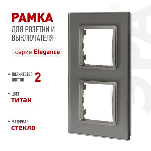 Рамка для розеток и выключателей ЭРА Elegance 14-5102-16 на 2 поста стекло титан Эра Б0065835