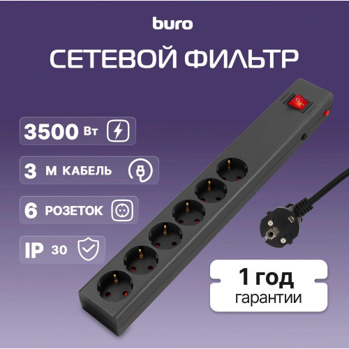 Сетевой фильтр Buro 600SE-16-3-B 3м (6 розеток) черный (коробка) Сетевой фильтр Buro 600SE-16-3-B 3м (6 розеток) черный (коробка)