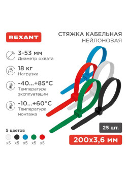 Хомут кабельный 3.6х200 нейл. разноцвет. (уп.25шт) Rexant 07-0208-25