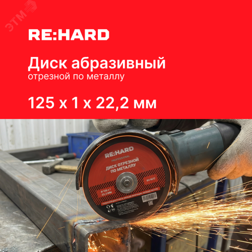 Диск отрезной абразивный по металлу 125х1х22.2 мм Диск отрезной абразивный по металлу 125х1х22.2 мм
