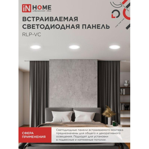 Панель светодиодная встраиваемая круглая/ Панель светодиодная встраиваемая круглая RLP-VC 18Вт 230В 4000К 1440Лм 185мм белая IP40 IN HOME Панель светодиодная встраиваемая круглая/ Панель светодиодная встраиваемая круглая RLP-VC 18Вт 230В 4000К 1440Лм 185мм белая IP40 IN HOME
