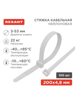 Хомут кабельный 4.8х200 нейл. (уп.100шт) бел. Rexant 07-0200-5