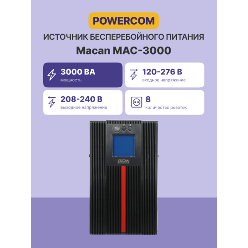 Источник бесперебойного питания, 3000 Вт/3000 ВА, напольный/ UPS Powercom MAC-3000, 3000 Wt/3000 VA, tower Источник бесперебойного питания, 3000 Вт/3000 ВА, напольный/ UPS Powercom MAC-3000, 3000 Wt/3000 VA, tower