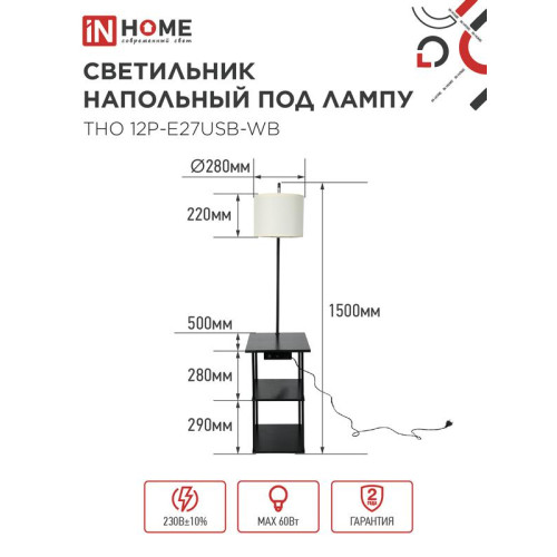 Светильник ТНО 12P-Е27USB-WB USB-C этажерка напольн. розетка абажур бел./корпус черн. IN HOME 4690612064529