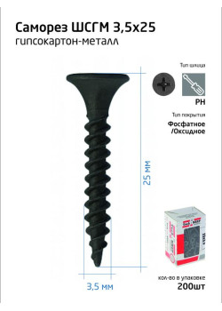 Саморез 3.5х25 гипсокартон-металл (уп.200шт) коробка Tech-Krep 102129