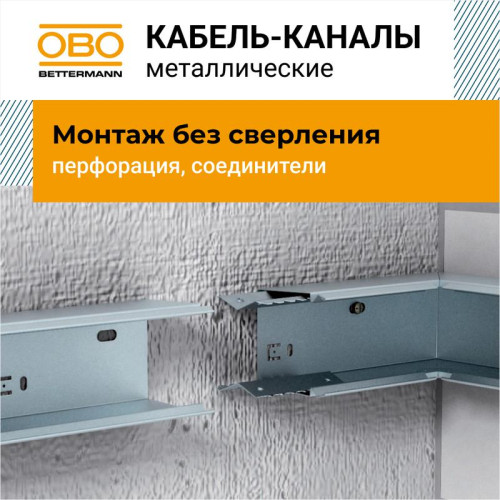 Кабель-канал 80х80 L2000 сталь LKM80080FS OBO 6247194