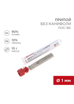 Припой без канифоли ПОС-90 10г d1.0мм (Sn90 Pb10) колба Rexant 09-3094