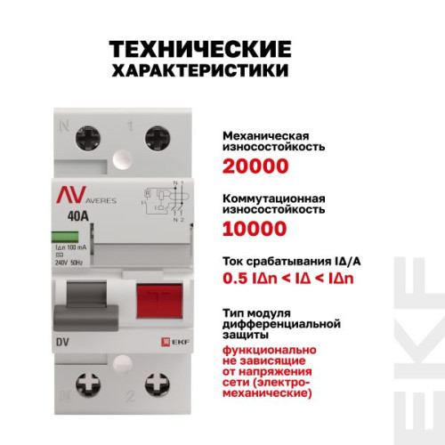 ВДТ DV 2P 40А 100мА тип AC эл-мех 10kA AVERES EKF
