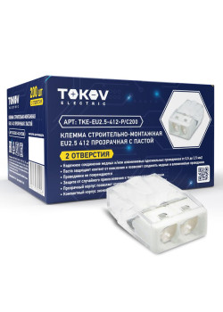 Клемма строительно-монтажная СМК 2243-242 EU2.5 412 2-проводная с пастой TOKOV ELECTRIC TKE-EU2.5-412-P/C200