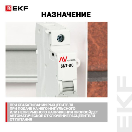 Расцепитель независимый AV-SNT DC 12-125В EKF Расцепитель независимый AV-SNT DC 12-125В EKF