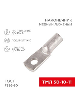Наконечник ТМЛ 50-10-11 Rexant 07-5323