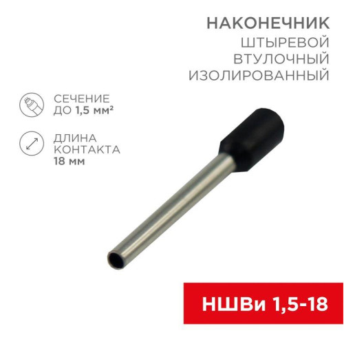 Наконечник штыревой втулочный изолир. (НШВИ F-18мм) 18ммх1.5кв.мм (E1518) черный REXANT 08-1816 Наконечник штыревой втулочный изолир. (НШВИ F-18мм) 18ммх1.5кв.мм (E1518) черный REXANT 08-1816