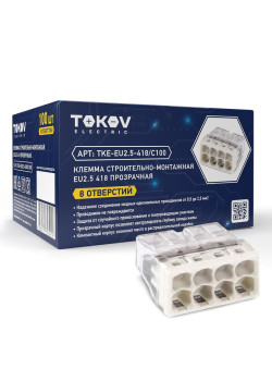 Клемма строительно-монтажная СМК 2273-208 EU2.5 418 8-проводная прозр. TOKOV ELECTRIC TKE-EU2.5-418/C100