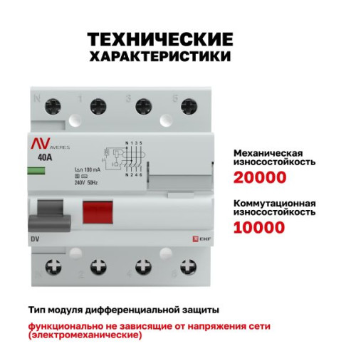 ВДТ DV 4P (S) 40А 100мА тип AC эл-мех 10kA AVERES EKF ВДТ DV 4P (S) 40А 100мА тип AC эл-мех 10kA AVERES EKF