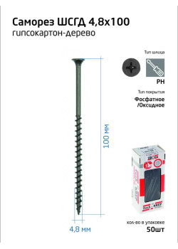 Саморез 4.8х100 гипсокартон-дерево (уп.50шт) коробка Tech-Krep 112220