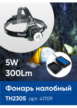 Фонарь налобный FERON TH2305 ZOOM c аккумулятором 5W, 2*18650 IP44 пластик/алюминий