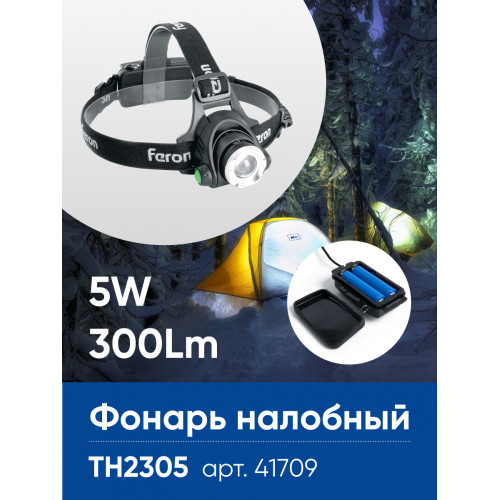 Фонарь налобный FERON TH2305 ZOOM c аккумулятором 5W, 2*18650 IP44 пластик/алюминий