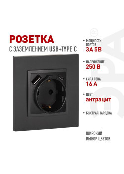 Розетка ЭРА Elegance 14-4108-05 2P+E 16A-250В со шторками с USB type-A+C 5В-3А антрацит Эра Б0067724