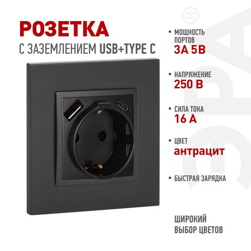 Розетка ЭРА Elegance 14-4108-05 2P+E 16A-250В со шторками с USB type-A+C 5В-3А антрацит Эра Б0067724