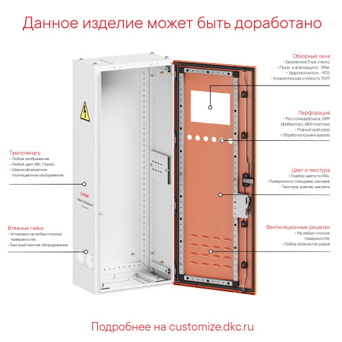 Компактный корпус RAM fit с боковыми вырезами, ВхШхГ 1400х800х450 мм, IP55
