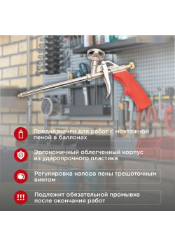 Пистолет для монтажной пены Rexant 12-7305