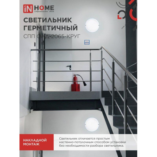 Светильник светодиодный герметичный СПП/ Светильник светодиодный герметичный СПП ОAД-2065-КРУГ 20Вт 6500К 1800Лм с оптико-акустическим датчиком IP65 155мм IN HOME Светильник светодиодный герметичный СПП/ Светильник светодиодный герметичный СПП ОAД-2065-КРУГ 20Вт 6500К 1800Лм с оптико-акустическим датчиком IP65 155мм IN HOME