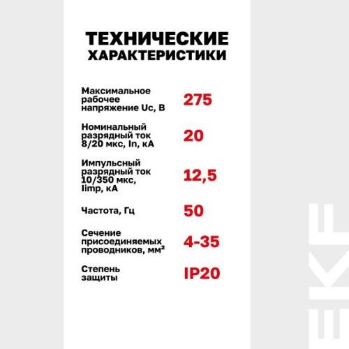 УЗИП Т1+Т2; Iimp-12,5kA; In-20kA; Uc-275В; 4+0 EKF УЗИП Т1+Т2; Iimp-12,5kA; In-20kA; Uc-275В; 4+0 EKF