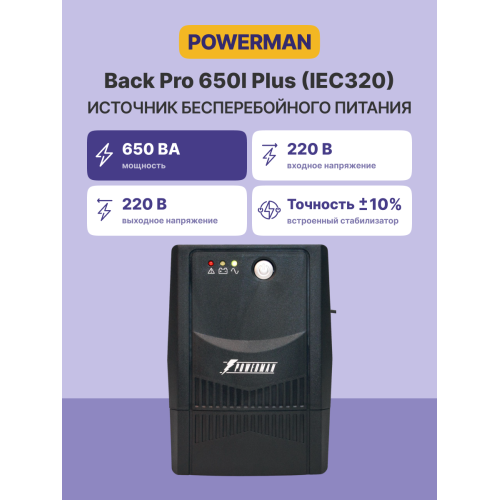 ИБП POWERMAN Back Pro 650 PLUS, линейно-интерактивный, 650ВА, 360Вт, 4 IEC320 C13 с резервным питанием, USB, батарея 12В 7 Ач 1 шт., 298мм х 101мм х 142мм, 4.3 кг./ UPS POWERMAN Back Pro 650 PLUS, line-interactive, 650VA, 360W, 4 IEC320 C13 with redundant ИБП POWERMAN Back Pro 650 PLUS, линейно-интерактивный, 650ВА, 360Вт, 4 IEC320 C13 с резервным питанием, USB, батарея 12В 7 Ач 1 шт., 298мм х 101мм х 142мм, 4.3 кг./ UPS POWERMAN Back Pro 650 PLUS, line-interactive, 650VA, 360W, 4 IEC320 C13 with redundant