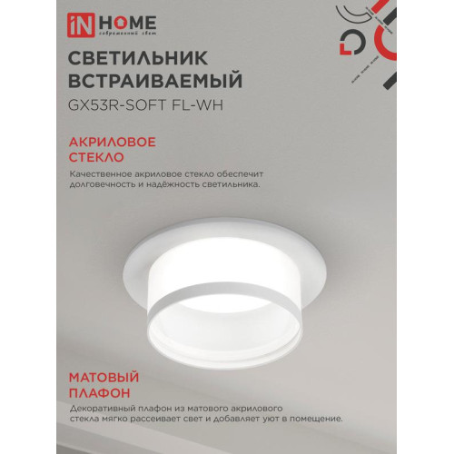 Светильник GX53R-SOFT FL-WH 110х58мм встраив. под GX53 матов. плафон бел. IN HOME 4690612057965 Светильник GX53R-SOFT FL-WH 110х58мм встраив. под GX53 матов. плафон бел. IN HOME 4690612057965
