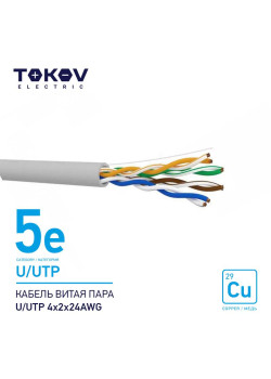 Кабель витая пара U/UTP 4х2х24AWG кат.5E 500м TOKOV ELECTRIC TKE-С06-U/UTP-42-5E-500