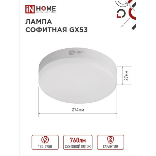 Лампа светодиодная/ Лампа светодиодная LED-GX53-VC 8Вт 230В 6500К 760Лм IN HOME