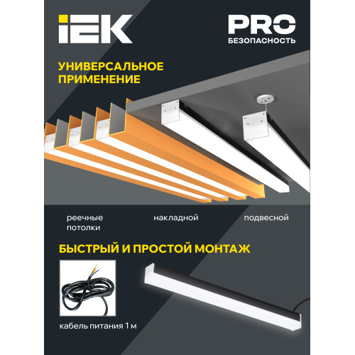 Светильник светодиодный линейный 1011 40Вт 4000К 1200х54х58мм черный IEK Светильник светодиодный линейный 1011 40Вт 4000К 1200х54х58мм черный IEK