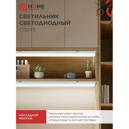 Светильник светодиодный СПБ/ Светильник светодиодный СПБ-Т5 14Вт 230В 6500К 1260Лм 1200мм IN HOME Светильник светодиодный СПБ/ Светильник светодиодный СПБ-Т5 14Вт 230В 6500К 1260Лм 1200мм IN HOME