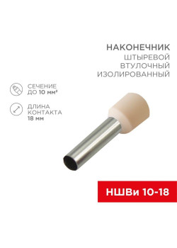 Наконечник штыревой втулочный изолир. (НШВИ F-18мм) 18ммх10кв.мм (E10-18) слон. кость REXANT 08-1826