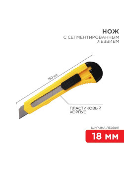 Нож с сегмент. лезвием 18мм пласт. корпус REXANT 12-4903